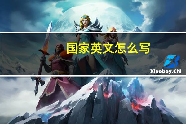 国家 英文怎么写