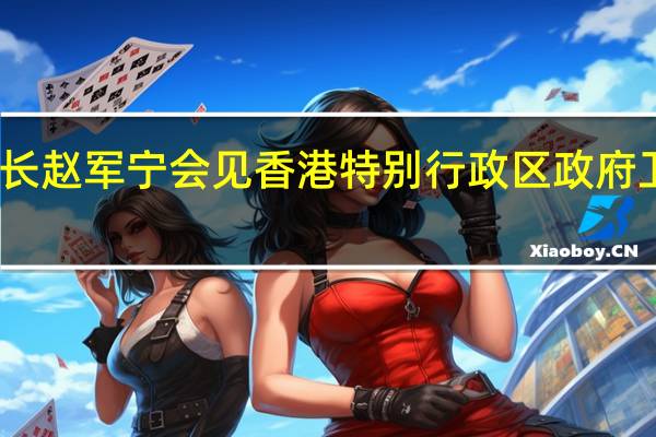 国家药监局副局长赵军宁会见香港特别行政区政府卫生署林文健署长一行