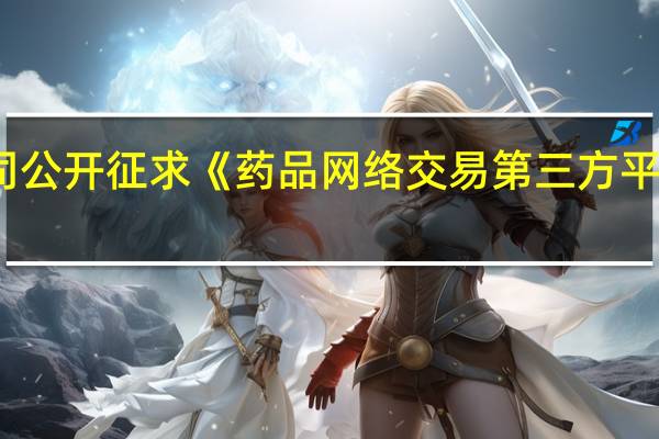 国家药监局综合司公开征求《药品网络交易第三方平台检查指导原则（征求意见稿）》意见