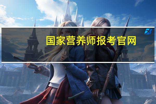 国家营养师报考官网
