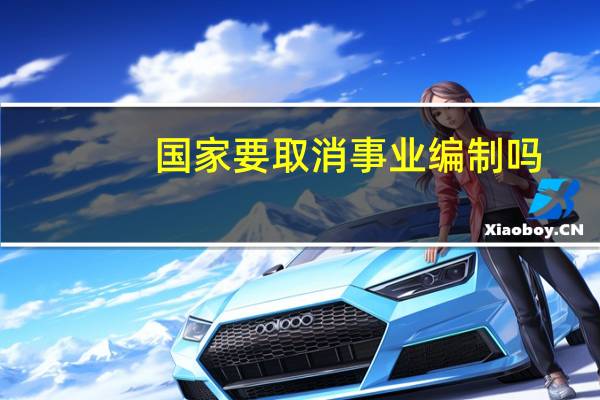 国家要取消事业编制吗