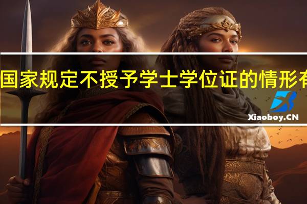 国家规定不授予学士学位证的情形有哪些