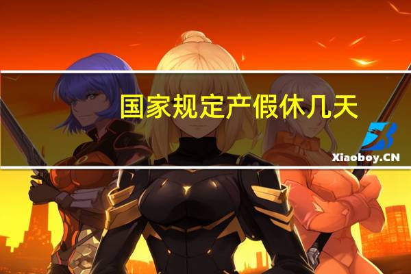 国家规定产假休几天（国家规定产假怎么休）