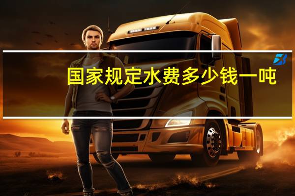 国家规定水费多少钱一吨