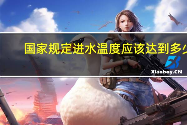 国家规定进水温度应该达到多少
