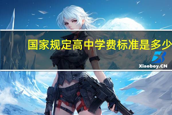 国家规定高中学费标准是多少