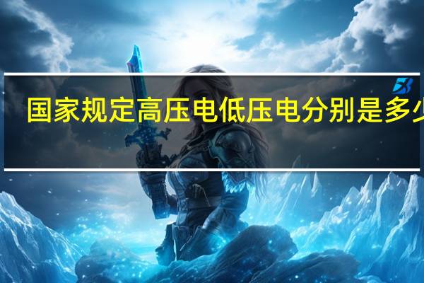 国家规定高压电低压电分别是多少伏