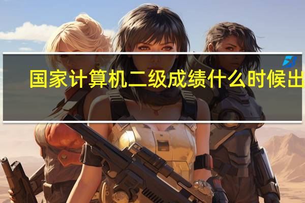 国家计算机二级成绩什么时候出来