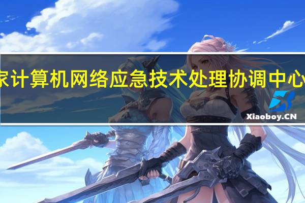 国家计算机网络应急技术处理协调中心笔试大岗（国家计算机网络应急技术处理协调中心笔试）