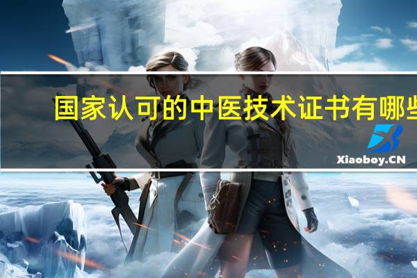 国家认可的中医技术证书有哪些