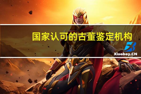 国家认可的古董鉴定机构