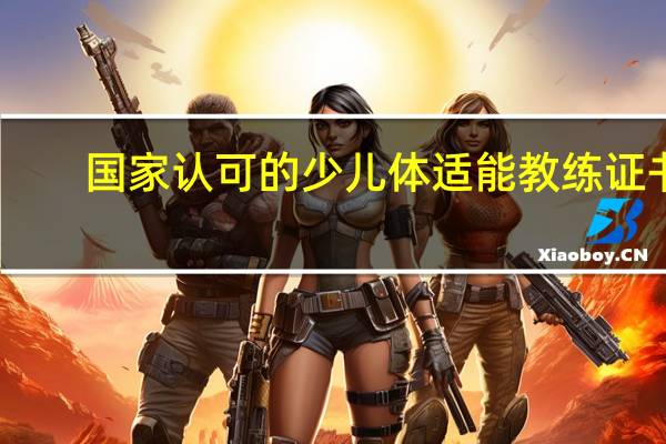 国家认可的少儿体适能教练证书