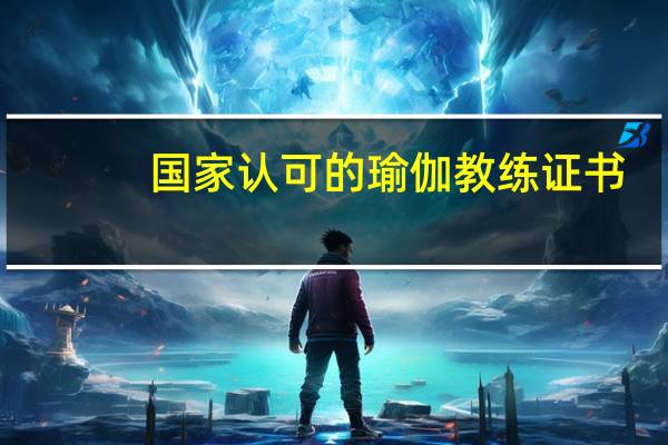 国家认可的瑜伽教练证书