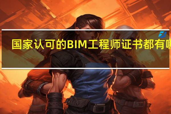 国家认可的BIM工程师证书都有哪些