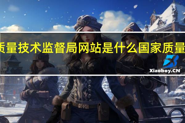 国家质量技术监督局网站是什么 国家质量技术监督局