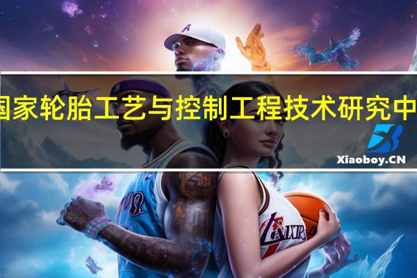 国家轮胎工艺与控制工程技术研究中心简介