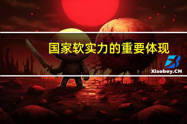 国家软实力的重要体现