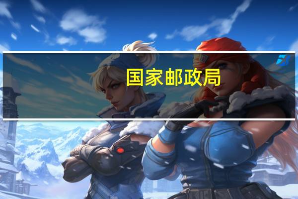 国家邮政局：依法严厉打击泄露、买卖寄递服务用户个人信息等行为