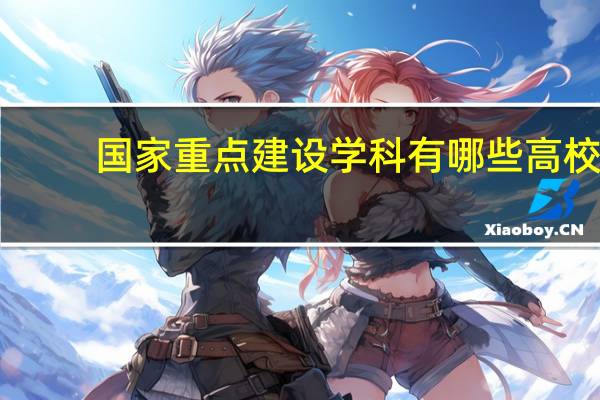 国家重点建设学科有哪些高校