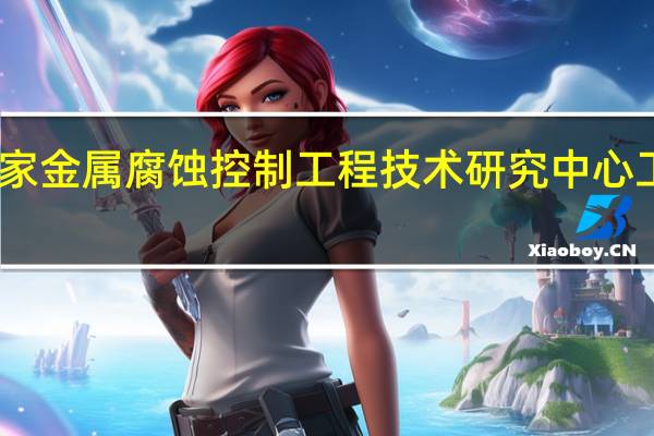 国家金属腐蚀控制工程技术研究中心工程中心-属性