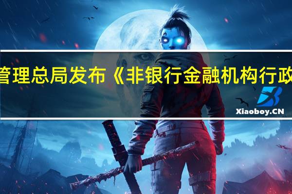 国家金融监督管理总局发布《非银行金融机构行政许可事项实施办法》