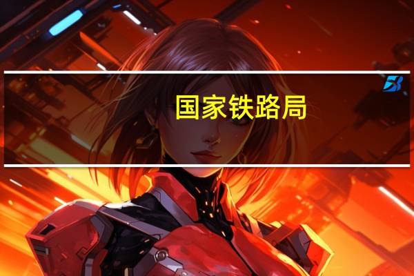 国家铁路局：磁浮铁路运行速度可达600km/h以上