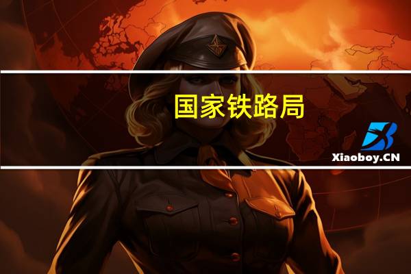 国家铁路局：8月旅客发送量同比增长94.6%