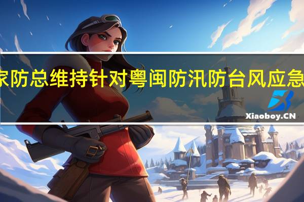 国家防总维持针对粤闽防汛防台风应急响应级别