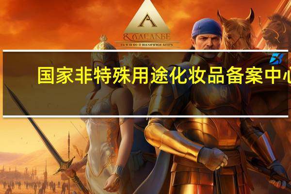 国家非特殊用途化妆品备案中心（国家非特殊用途化妆品备案查询网）