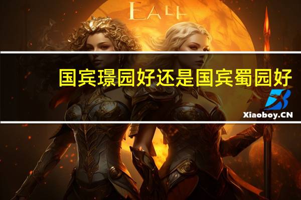 国宾璟园好还是国宾蜀园好