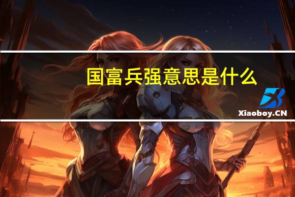 国富兵强意思是什么