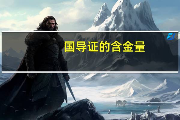 国导证的含金量