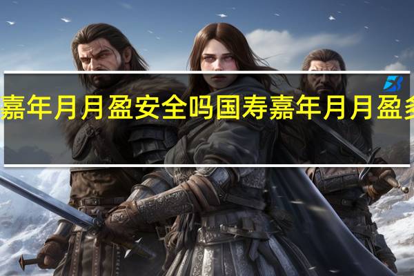 国寿嘉年月月盈安全吗国寿嘉年月月盈多久能赎回
