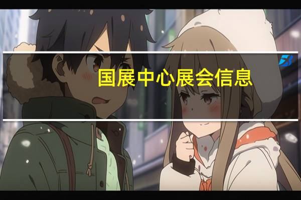 国展中心展会信息