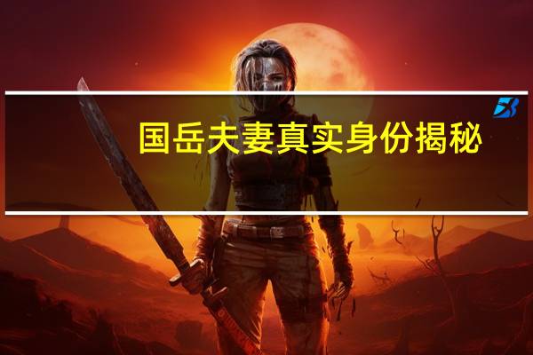 国岳夫妻真实身份揭秘（国岳夫妻真实身份）