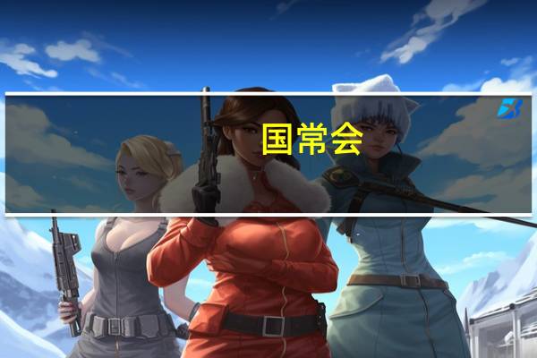 国常会:讨论并原则通过《中华人民共和国国境卫生检疫法(修订草案)》