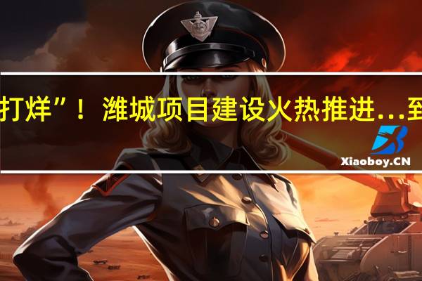 国庆不“打烊” ！潍城项目建设火热推进… 到底什么情况嘞