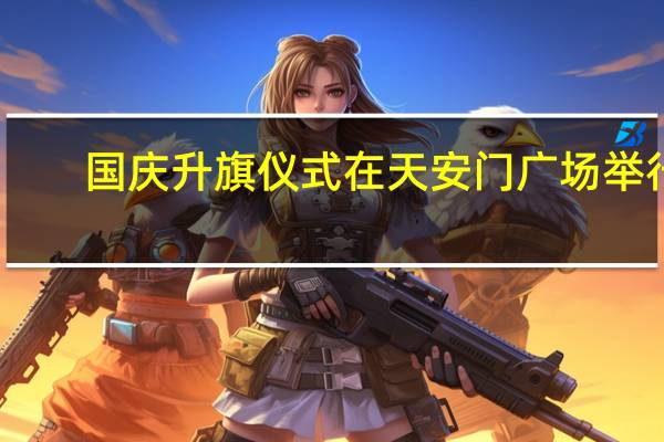 国庆升旗仪式在天安门广场举行