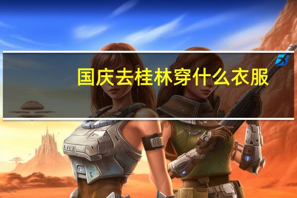 国庆去桂林穿什么衣服