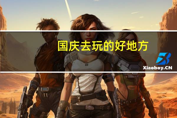 国庆去玩的好地方