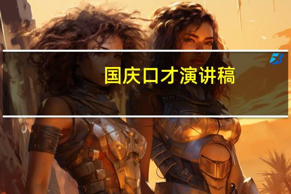 国庆口才演讲稿（口才演讲稿）