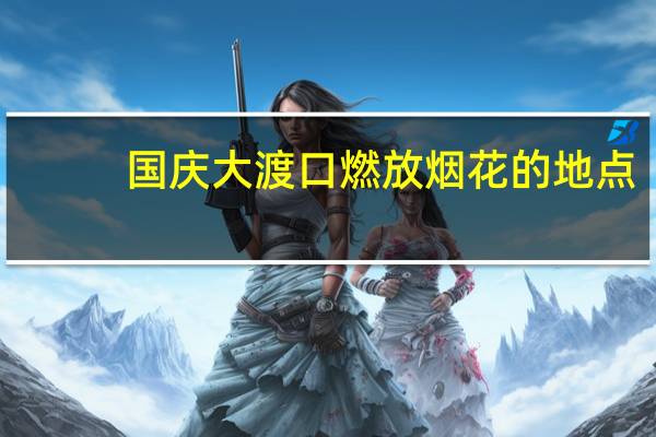 国庆大渡口燃放烟花的地点