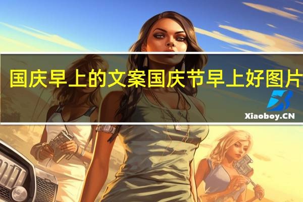 国庆早上的文案 国庆节早上好图片大全