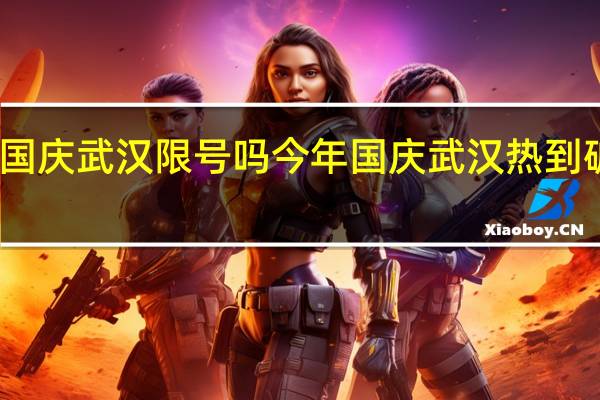 国庆武汉限号吗 今年国庆武汉热到破纪录