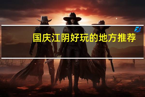 国庆江阴好玩的地方推荐