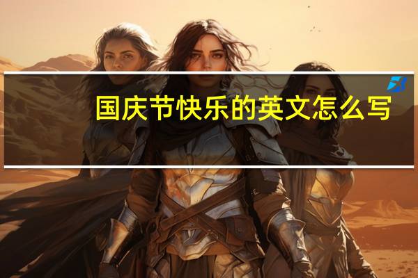 国庆节快乐的英文怎么写