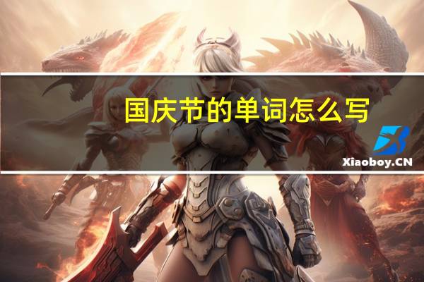 国庆节的单词怎么写