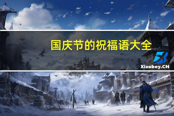 国庆节的祝福语大全