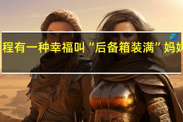 国庆节返程 有一种幸福叫“后备箱装满” 妈妈的爱满载而归
