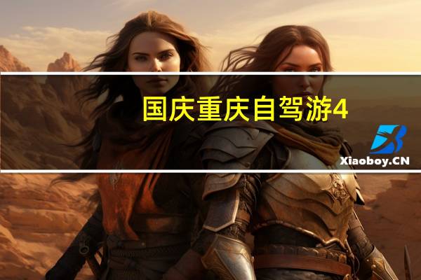 国庆重庆自驾游4-5天最佳路线 自驾游路线查询